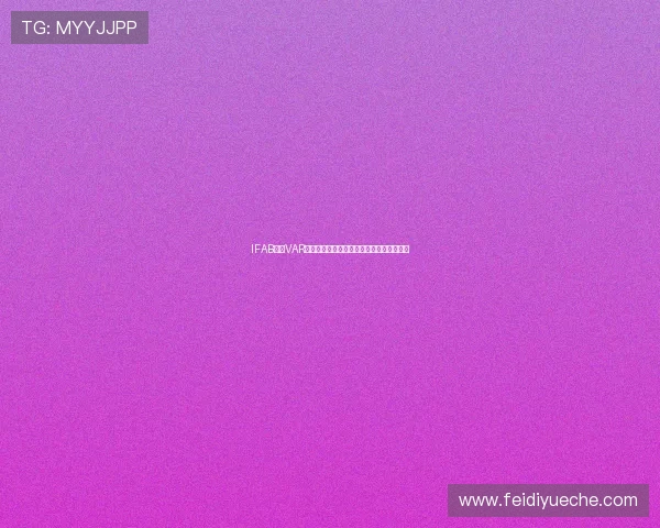 IFAB提议VAR介入调整两黄牌变一红判罚提升判罚准确性