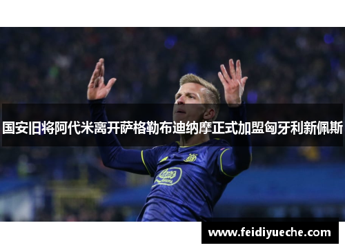 国安旧将阿代米离开萨格勒布迪纳摩正式加盟匈牙利新佩斯
