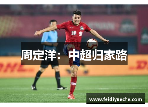 周定洋：中超归家路
