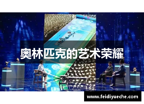 奥林匹克的艺术荣耀
