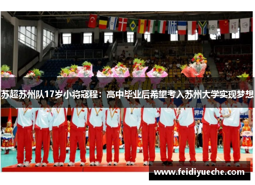苏超苏州队17岁小将寇程：高中毕业后希望考入苏州大学实现梦想