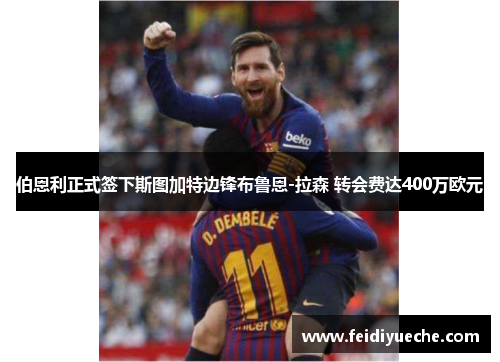 伯恩利正式签下斯图加特边锋布鲁恩-拉森 转会费达400万欧元