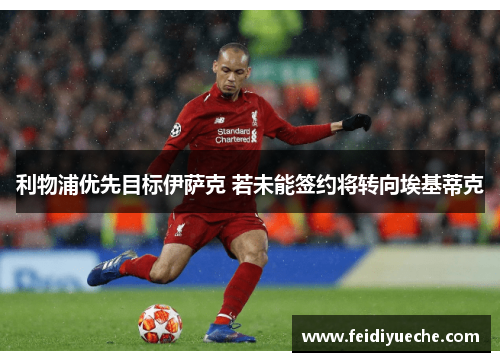 利物浦优先目标伊萨克 若未能签约将转向埃基蒂克
