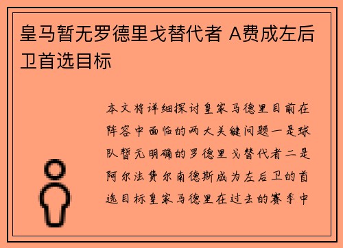 皇马暂无罗德里戈替代者 A费成左后卫首选目标