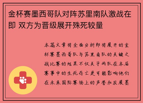 金杯赛墨西哥队对阵苏里南队激战在即 双方为晋级展开殊死较量