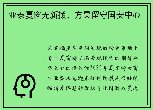 亚泰夏窗无新援，方昊留守国安中心
