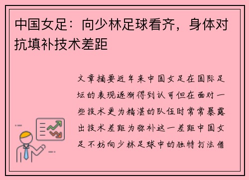 中国女足：向少林足球看齐，身体对抗填补技术差距