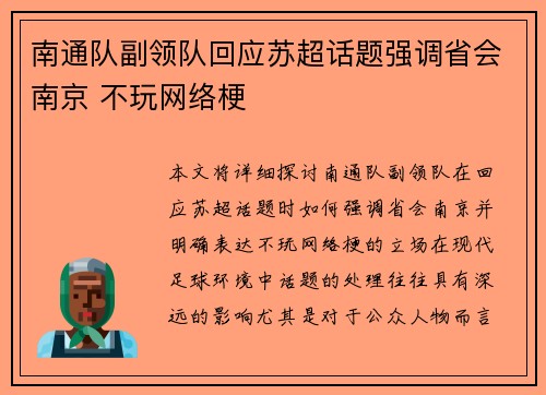 南通队副领队回应苏超话题强调省会南京 不玩网络梗