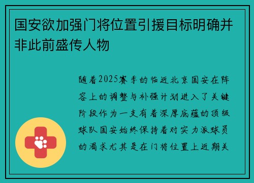 国安欲加强门将位置引援目标明确并非此前盛传人物