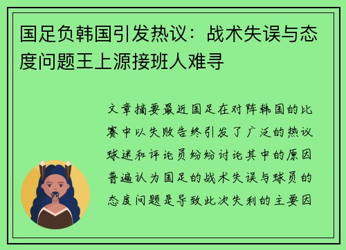 国足负韩国引发热议：战术失误与态度问题王上源接班人难寻