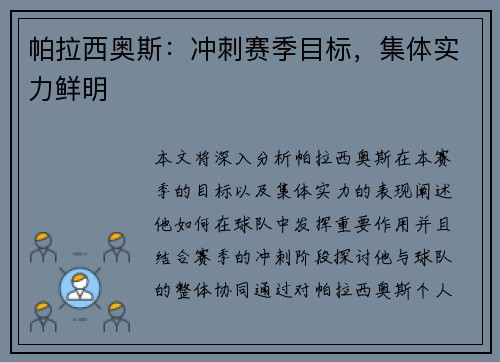 帕拉西奥斯：冲刺赛季目标，集体实力鲜明