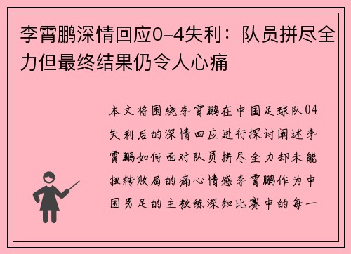 李霄鹏深情回应0-4失利：队员拼尽全力但最终结果仍令人心痛