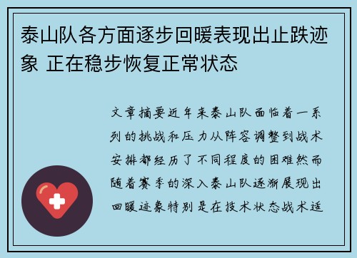 泰山队各方面逐步回暖表现出止跌迹象 正在稳步恢复正常状态