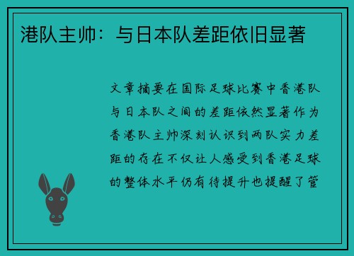 港队主帅：与日本队差距依旧显著
