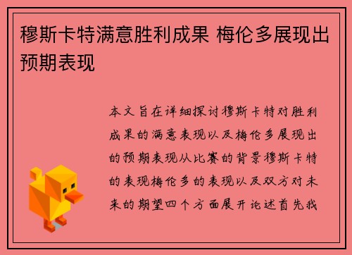 穆斯卡特满意胜利成果 梅伦多展现出预期表现