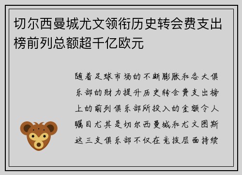 切尔西曼城尤文领衔历史转会费支出榜前列总额超千亿欧元