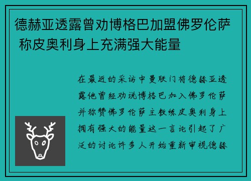 德赫亚透露曾劝博格巴加盟佛罗伦萨 称皮奥利身上充满强大能量