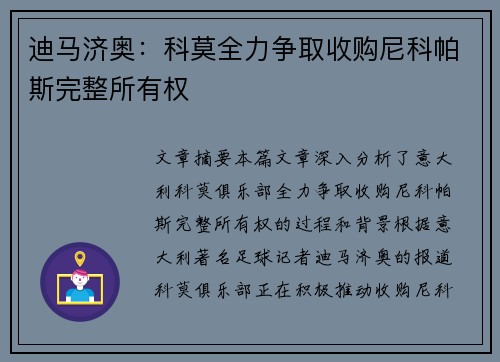 迪马济奥：科莫全力争取收购尼科帕斯完整所有权 