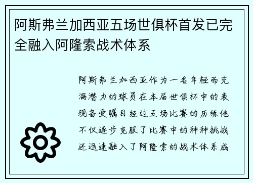 阿斯弗兰加西亚五场世俱杯首发已完全融入阿隆索战术体系