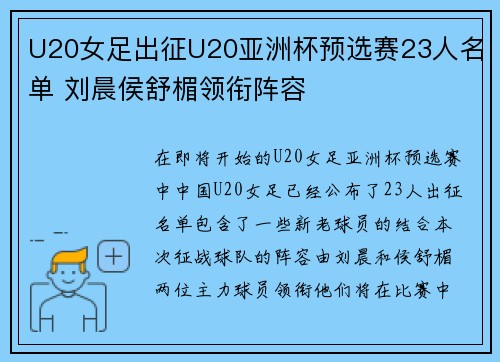 U20女足出征U20亚洲杯预选赛23人名单 刘晨侯舒楣领衔阵容
