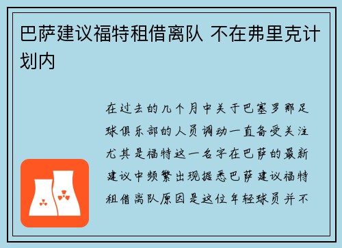巴萨建议福特租借离队 不在弗里克计划内