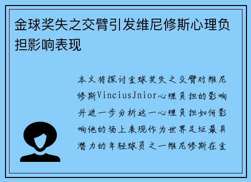 金球奖失之交臂引发维尼修斯心理负担影响表现