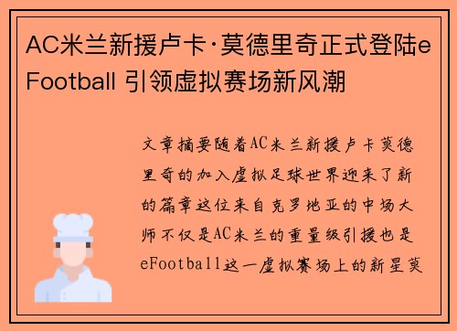 AC米兰新援卢卡·莫德里奇正式登陆eFootball 引领虚拟赛场新风潮